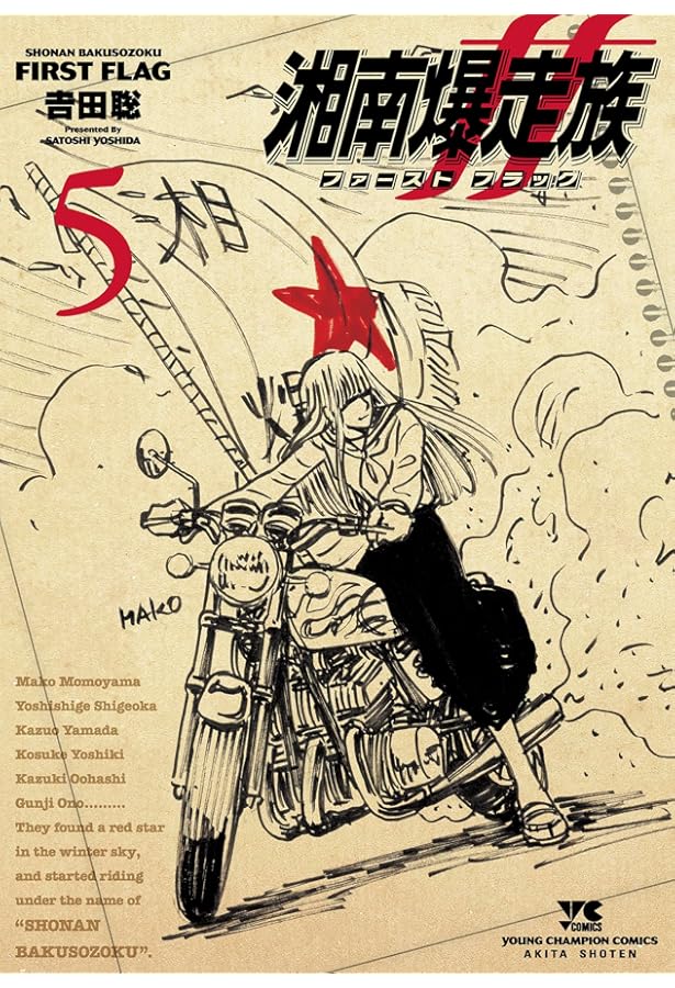 湘南爆走族 13 完全版 (KCデラックス) | 吉田 聡 |本 | 通販