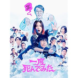 一度死んでみた