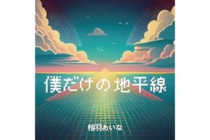 僕だけの地平線