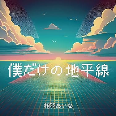 Amazon.co.jp 最新リリース: J-POP の新着ランキングです。