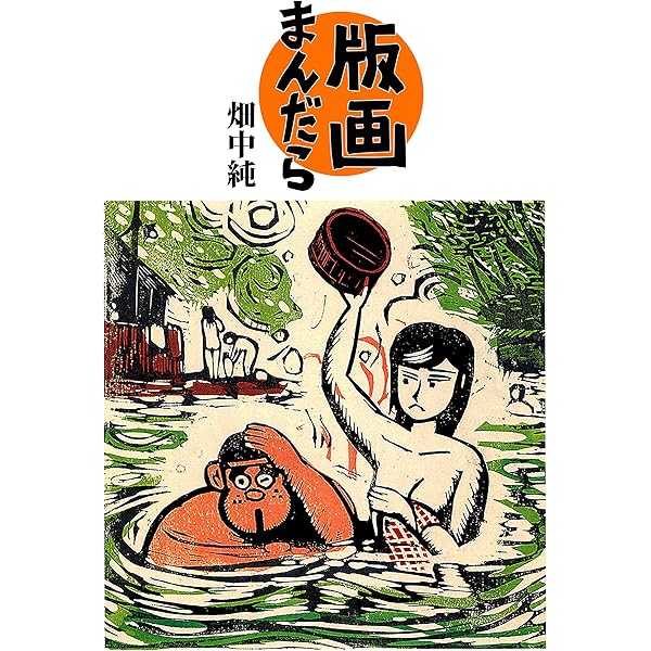 畑中純 オバケ 最終版 全2巻初版 Amazon.co.jp: 良太2 eBook : 畑中 純: Kindleストア
