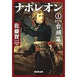 ナポレオン 1 台頭篇 (集英社文庫)