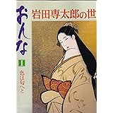 おんな〈1〉色は匂へと―岩田専太郎の世界 (1977年)