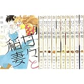 【コミック】甘々と稲妻(全12巻)