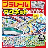 プラレールマグネットBOOK