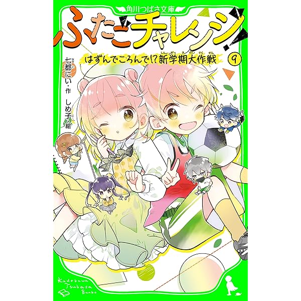 ふたごチャレンジ！ 1 (カドコミ) | しめ子, 七都 にい | マンガ
