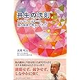 共生の法則 大切なことはすべて腸内細菌が教えてくれた