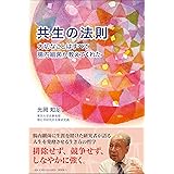 共生の法則 大切なことはすべて腸内細菌が教えてくれた
