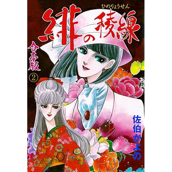 奇跡の泉 コミック 全2巻完結セット （エメラルドコミックス ハーレクインシリーズ）佐伯かよの佐伯かよの 奇跡の泉 コミック 全2巻完結セット （エメラルドコミックス