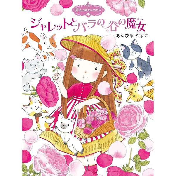 Amazon.co.jp: 魔法の庭ものがたり6 魔法の庭のピアノレッスン