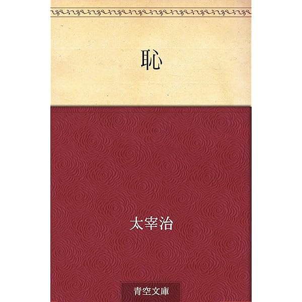 Amazon.co.jp: 皮膚と心 電子書籍: 太宰 治: Kindleストア