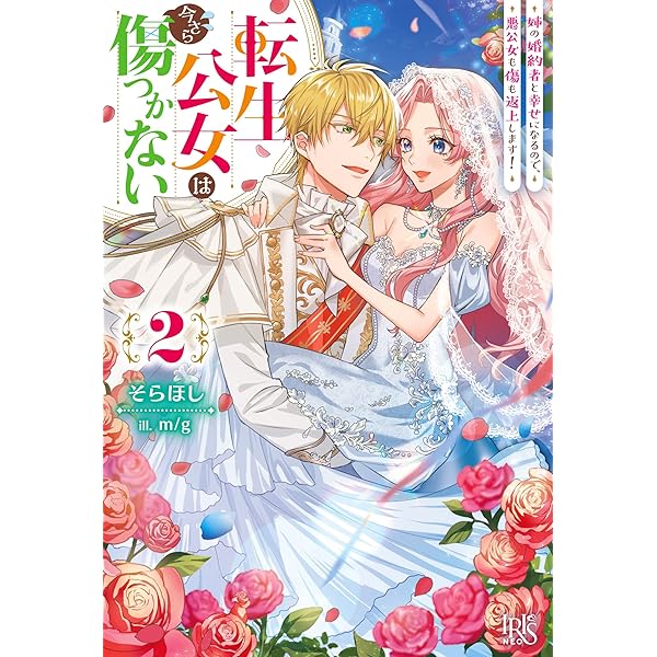 私の玉の輿計画　おまとめ専用① 私の玉の輿計画! 2 (アリアンローズ) | 菊花, かる |本 | 通販
