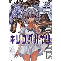 キリングバイツ1〜19巻 キリングバイツ（19） (ヒーローズコミックス) | 村田真哉