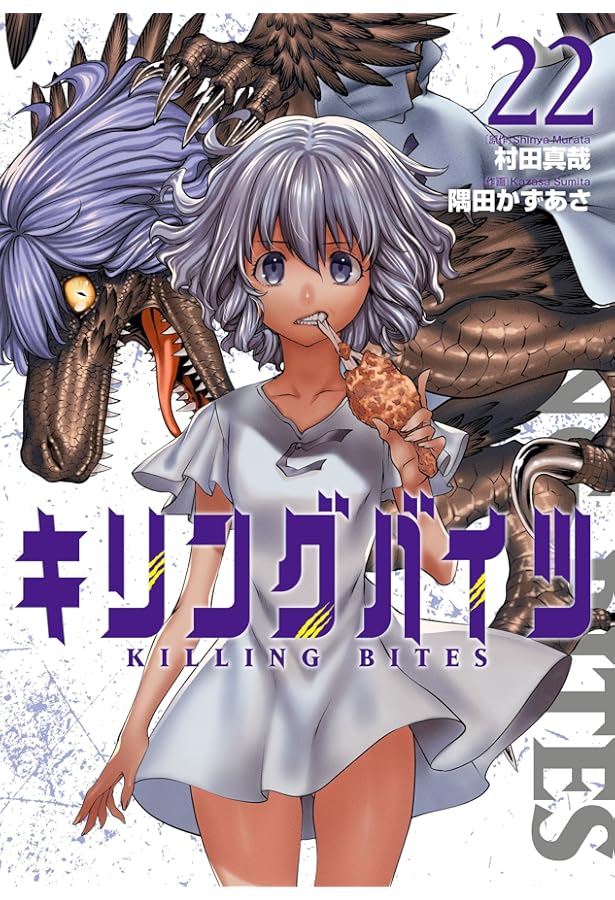 キリングバイツ (23) (ヒーローズコミックス わいるど) | 村田真哉