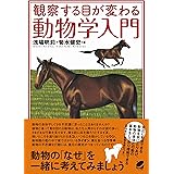 すごい動物学 新宅広二 本 図書館 Kindleストア Amazon