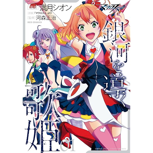 マクロスΔ 銀河を導く歌姫: 3 (REXコミックス) | 満月 シオン, 河森