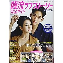 韓流ラブストーリー完全ガイド 止まらぬ愛号 (COSMIC MOOK) |本