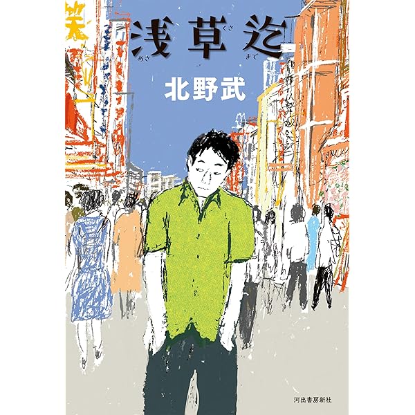 浅草迄 北野武 日本の小説 文芸 Kindleストア Amazon
