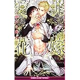愛罪花嫁～溺れる蜜月～ (ビーボーイスラッシュノベルズ)