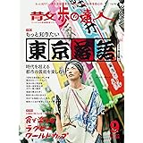 散歩の達人 2019年9月号《もっと知りたい東京落語／食で楽しむラグビーワールドカップ》 [雑誌]