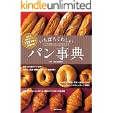 いちばんくわしい パン事典