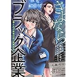 さよならブラック企業 働く人の最後の砦「退職代行」 4 (4巻) (ヤングキングコミックス)