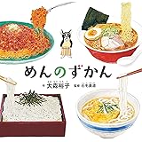 めんのずかん (コドモエのえほん)