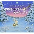 新版 ゆきうさぎのねがいごと (クリスマスのちいさなおはなし)