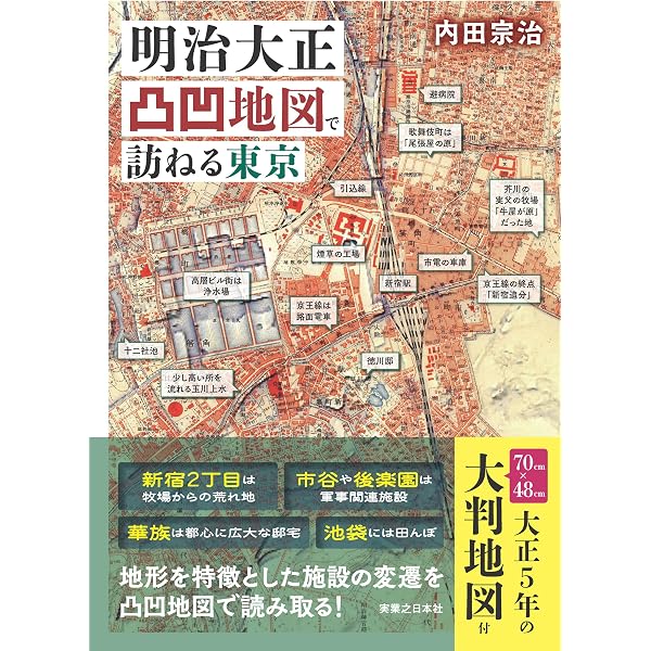 明治 大正凸凹地図 東京散歩 | 内田 宗治 |本 | 通販 | Amazon