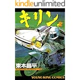 キリン(2) (ヤングキングコミックス)