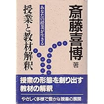 授業 (人と教育双書) | 斎藤 喜博 |本 | 通販 | Amazon