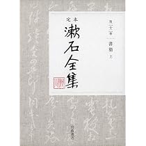 書簡 上 (定本 漱石全集) | 夏目 漱石 |本 | 通販 | Amazon