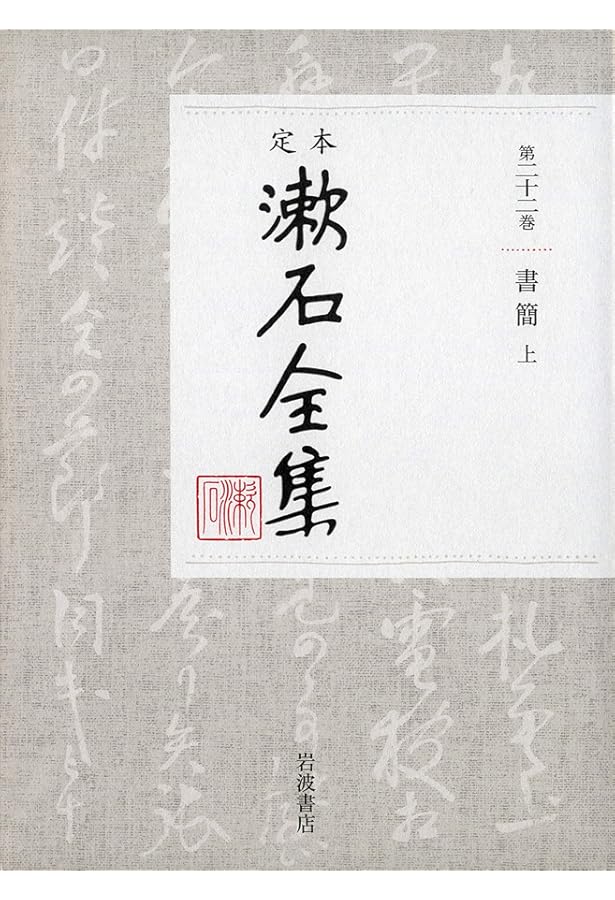 ヒ*ん様 漱石全集　全19巻　決定版　 昭和10年〜12年発行 日記・断片(上) (定本 漱石全集 第19巻) | 夏目 漱石 |本 | 通販 | Amazon