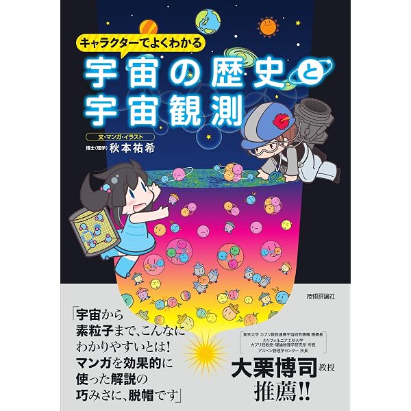 イラストで学ぶ 素粒子がわかる図鑑 (まなびのずかん) | 秋本 祐希 |本