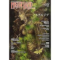 ナイトランド・クォータリーvol.08 ノスタルジア | アトリエサード |本