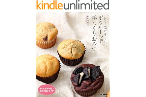 たかこさんが教えてくれた、ボウル1つで手づくりおやつ まいにち食べたい簡単お菓子＆パン