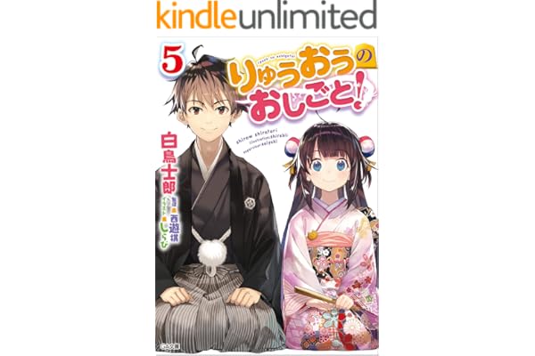 りゅうおうのおしごと！５ (GA文庫)