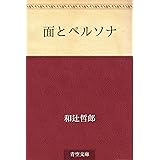 面とペルソナ