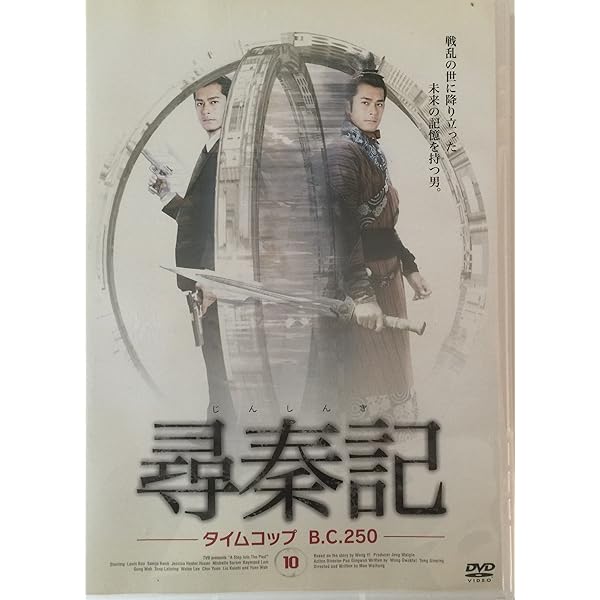 尋秦記　タイムコップb.c.250 全巻セット激レア商品！超希少商品！ 尋秦記: タイムコップb.c.250 : 1 | HMV&BOOKS online - MX241S