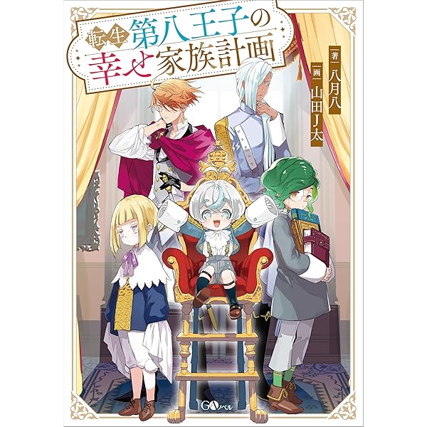 みぃー★ 転生第八王子の幸せ家族計画 他 9784815622503-1-420x596.jpg