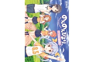 のんのんびより 8.5　公式ガイドブック (MFコミックス　アライブシリーズ)