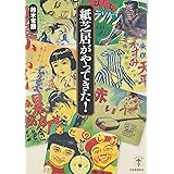 紙芝居がやってきた! (らんぷの本)