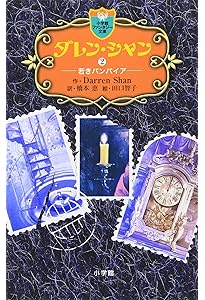 Amazon.co.jp: ダレン・シャン 1 (小学館ファンタジー文庫) : ダレン