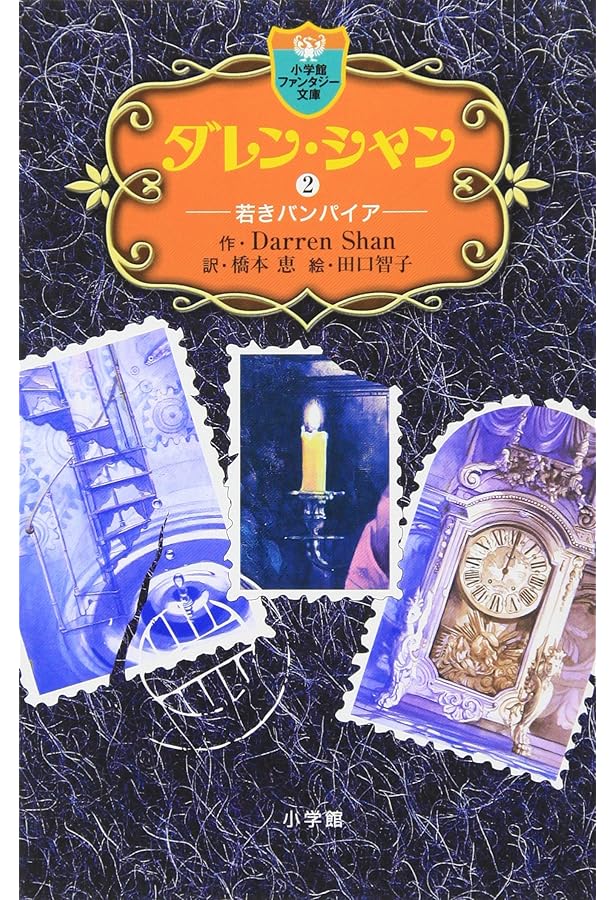 Amazon.co.jp: ダレン・シャン 1 (小学館ファンタジー文庫) : ダレン