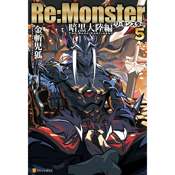 Amazon.co.jp: Re:Monster 暗黒大陸編4 (アルファポリス) 電子書籍