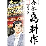 会長 島耕作（１１） (モーニングコミックス)