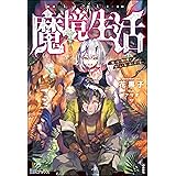 魔術師の杖 錬金術師ネリア 師団長になる いずみノベルズ Nextpublishing 粉雪 よろづ ライトノベル Kindleストア Amazon