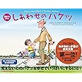 しあわせのバケツ<改訂版>