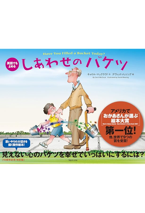7歳までに伝えたいしあわせのバケツ 改訂版 | キャロル・マックラウド