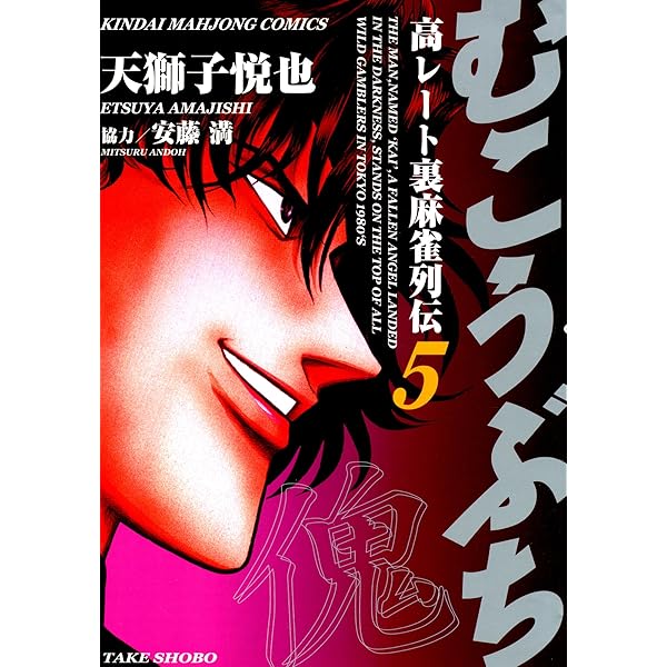 Amazon.co.jp: むこうぶち 高レート裏麻雀列伝 （3） (近代麻雀